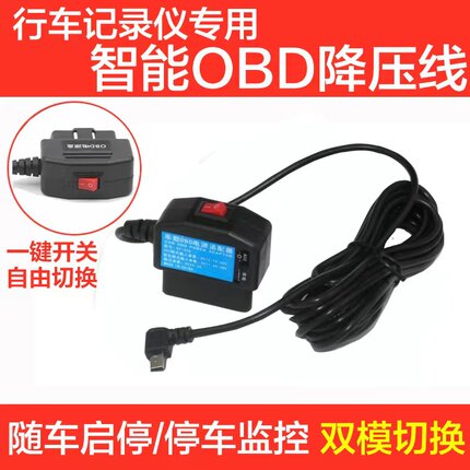 通用行车记录仪OBD降压线电源取电线凌度360盯盯拍车充停车监控线