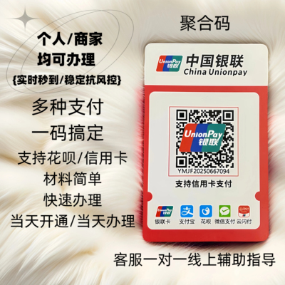 银联聚合收款码个人商家均可办理
