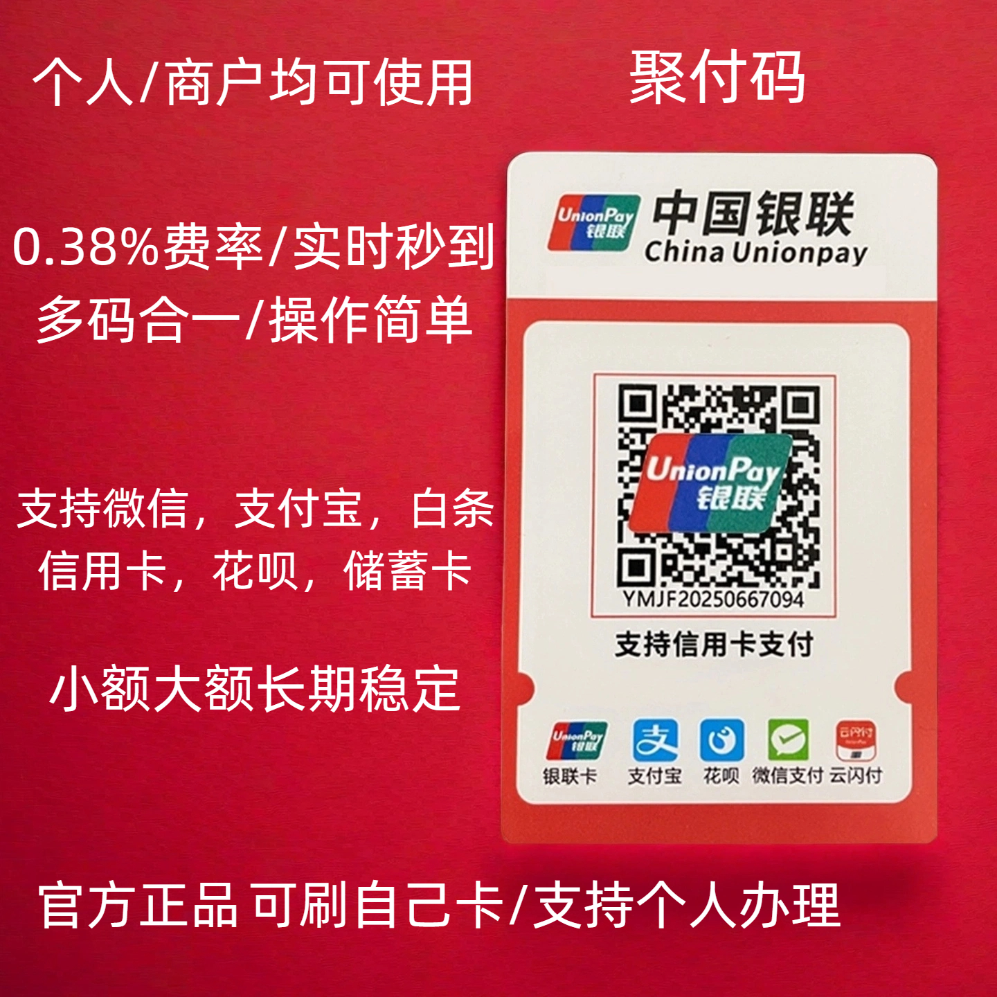 银联聚合个人商家收款码牌多码合一秒到账二维码牌当天急速办理
