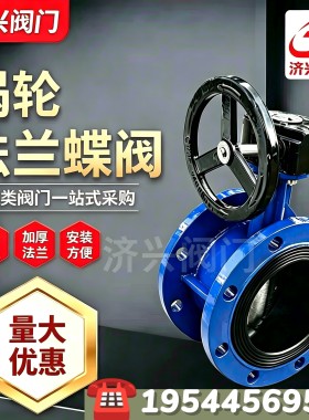 D341X-16Q涡轮法兰蝶阀球墨铸铁软密封双法兰式蝶阀手动