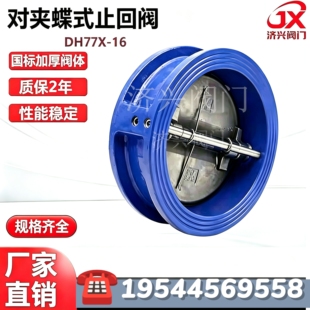 铸铁对夹蝶式止回阀DH77X单向倒流自来水泵逆止阀65 80 100 150