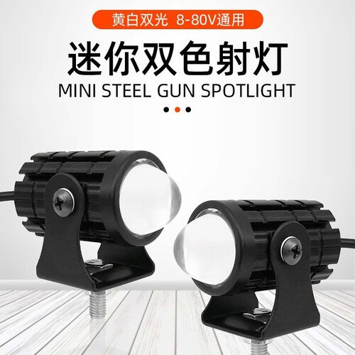 迷你小钢炮双色 摩托车LED射灯大灯照明头灯双色远近一体防水超