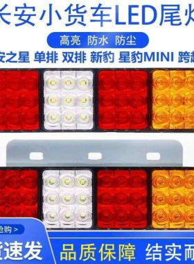 长安新豹led后尾灯总成星豹mini跨越王S201东风小康单双排货车配