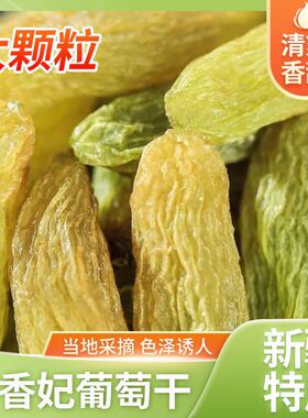 新疆特产干果正宗吐鲁番绿香妃葡萄干特大无籽香妃王葡萄休闲零食