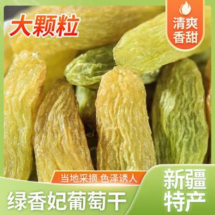新疆特产干果正宗吐鲁番绿香妃葡萄干特大无籽香妃王葡萄休闲零食