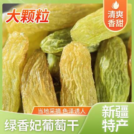 新疆特产干果正宗吐鲁番绿香妃葡萄干特大无籽香妃王葡萄休闲零食