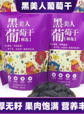 黑美人葡萄干热销新疆吐鲁番正宗黑香妃紫葡萄黑色大颗粒即食零食