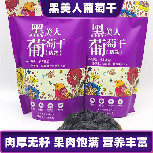 黑美人葡萄干热销新疆吐鲁番正宗黑香妃紫葡萄黑色大颗粒即食零食