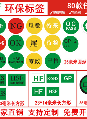环保标签圆HF零数HSF不合格特采GP12尾数QCPASS特采长方形rohshsf