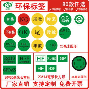 环保标签圆HF零数HSF不合格特采GP12尾数QCPASS特采长方形rohshsf