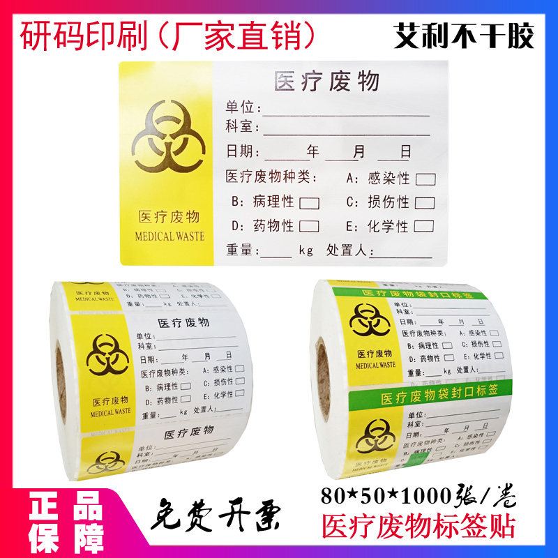 医用警示不干胶废物标签纸医院危险垃圾分类包装袋锐器盒封口标识