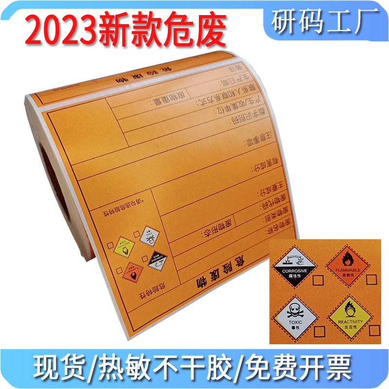 2023年新版热敏纸危险废物有毒易燃反应性腐蚀性危险品警示打印贴