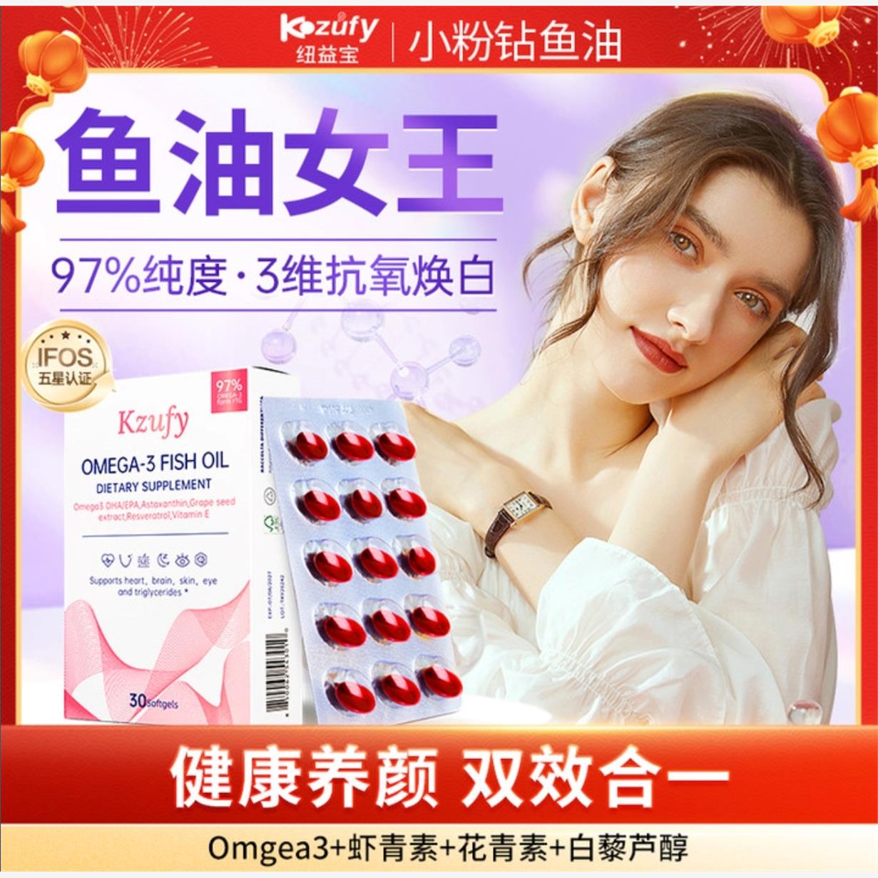 Kzufy纽益宝小粉钻鱼油97