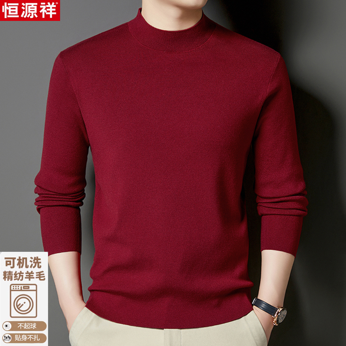 恒源祥高端羊绒衫男士秋冬加厚可机洗羊毛衫毛衣半高领精纺打底衫