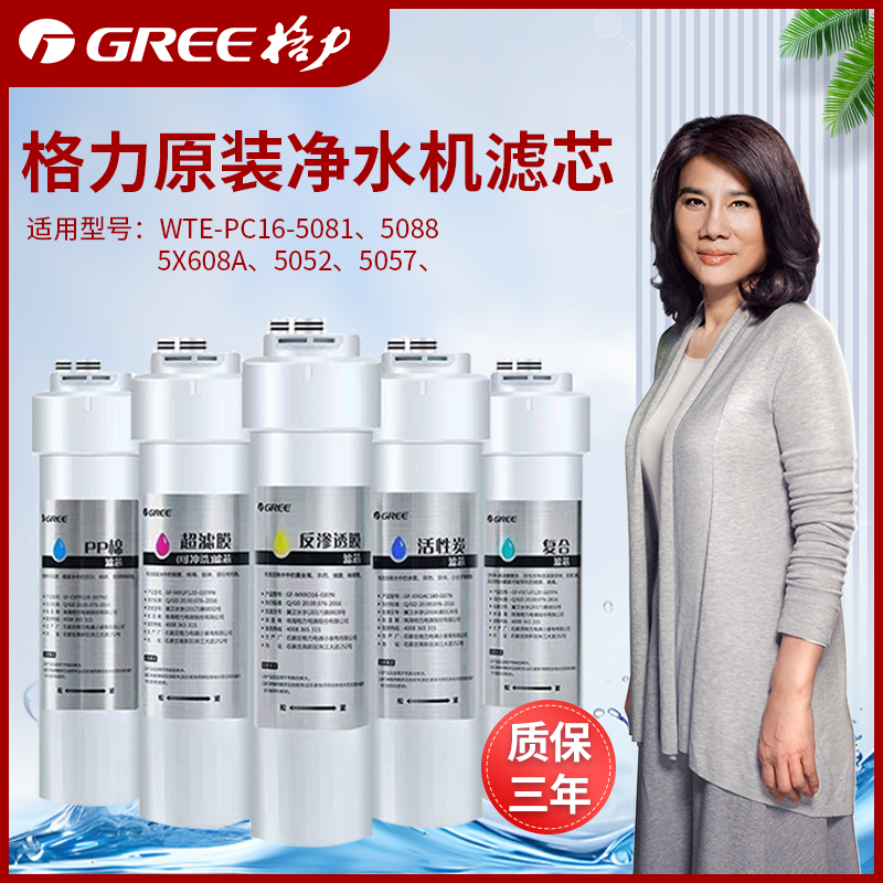 格力净水机 5088/5081 滤芯 PP 棉活性炭复合超滤膜反渗透滤芯