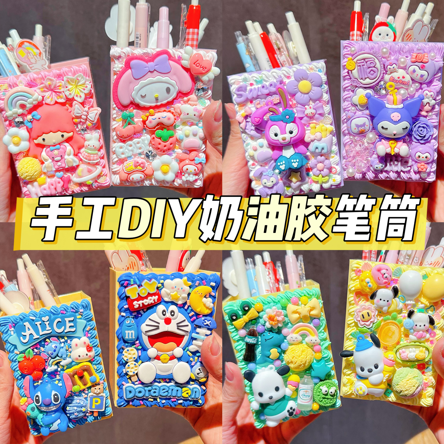 手工DIY奶油胶笔筒卡通材料包创意个性可爱收纳礼物学生礼物活动