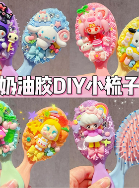 奶油胶DIY小梳子卡通气囊手工制作材料包儿童饰品配件女孩学生