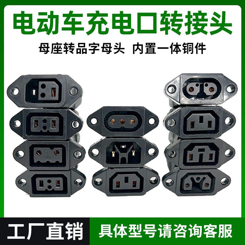 新国标电动车充电器转换接头充电器接头充电桩转换头双母转接头
