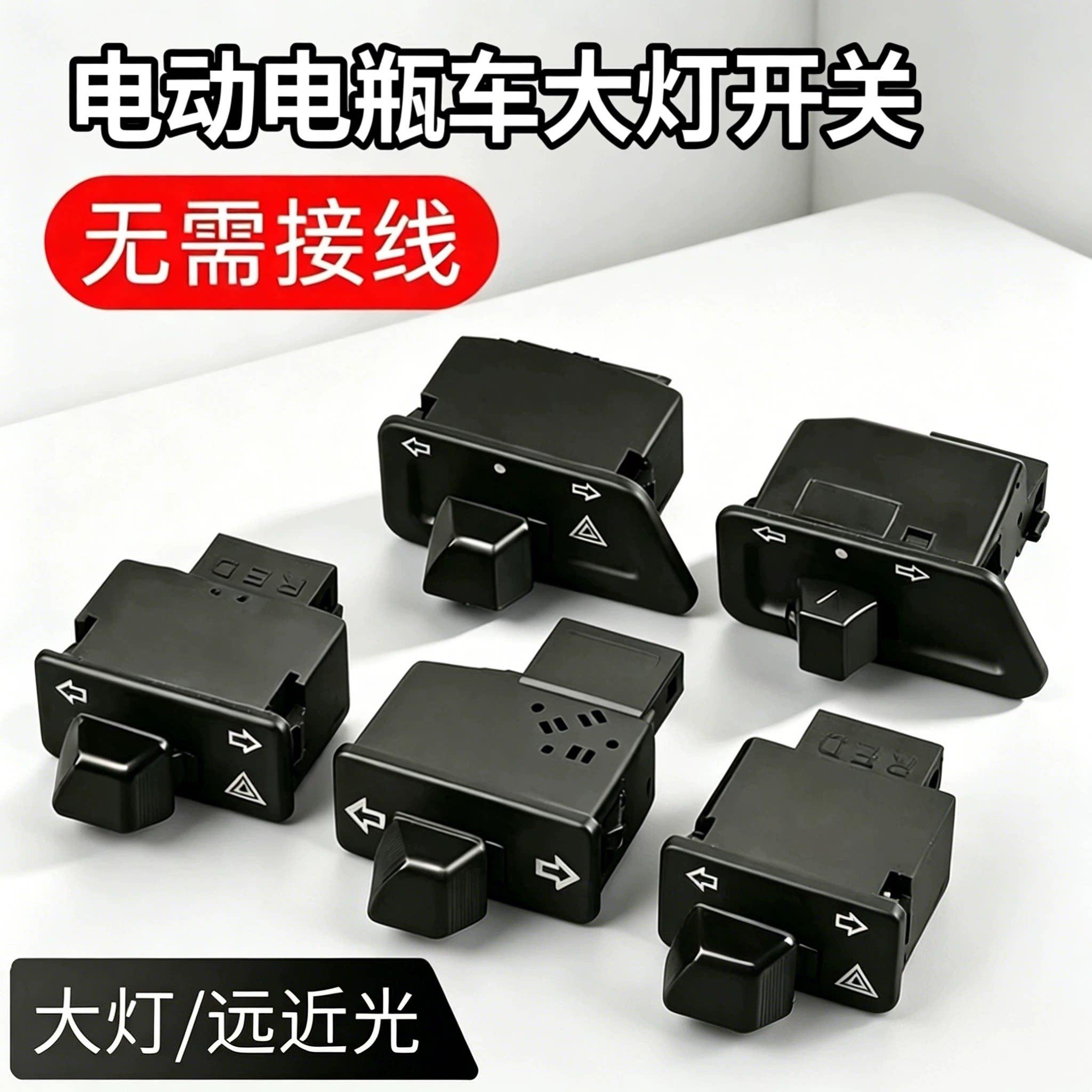 电动电瓶车大灯开关转向喇叭变光适用多种车型控制器防水开关按钮
