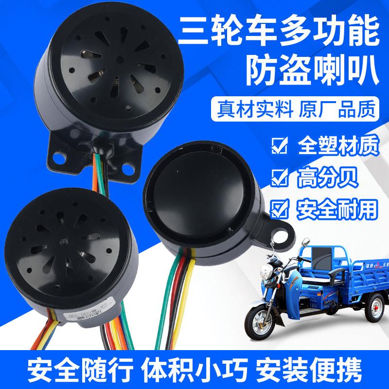 电动三轮车车用喇叭 48V60V 三合一四合一蜂鸣转向防盗倒车语音喇