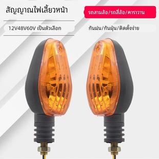 三轮车转向灯12V48v60v太子款 转向灯摩托专用前置转弯方向提示灯