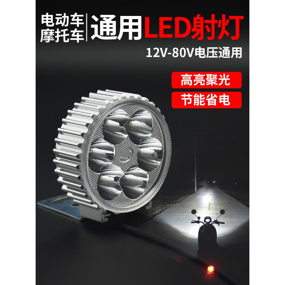 电动车灯led超亮防水强光射灯12v三轮车摩托车电动踏板车48V前灯