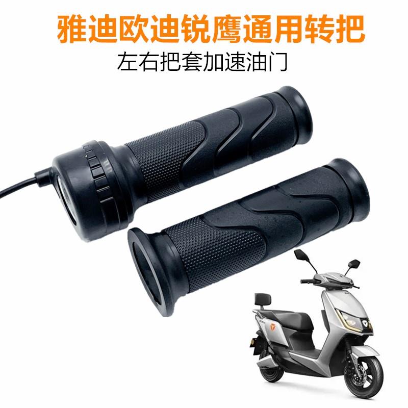 雅迪电动车原装转把冠能T5欧迪锐鹰锐嘉右侧调速手柄加速油门
