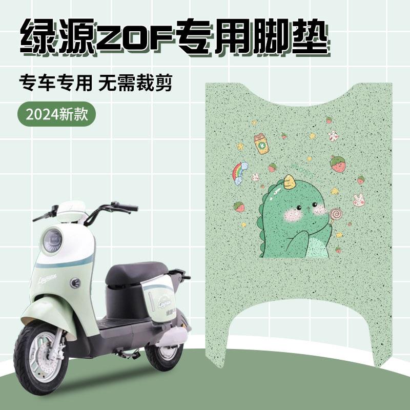 适用绿源zof脚垫电动车专用防水电瓶车脚踏板垫子可定 制图案