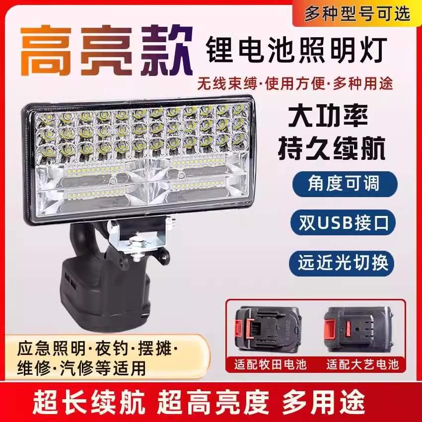 锂电池照明灯适配大艺威克士牧田款德力西v户外超亮强光led工作灯