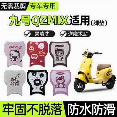 9九号qzmix脚垫qmix电动电瓶车专用防水防滑脚踩踏垫加厚装饰配件