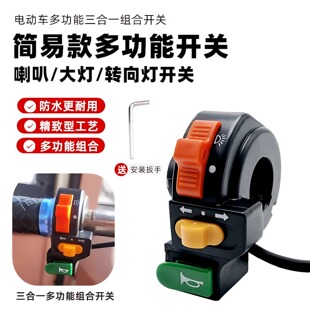 电动车手把喇叭开关按钮大灯喇叭转向按钮三合一开关通用车把改装