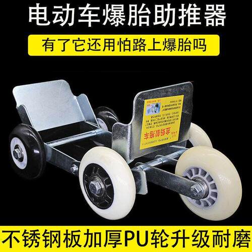 电动车扎胎自救工具瘪胎助推器摩托车拖车器爆胎应急器托车神器电