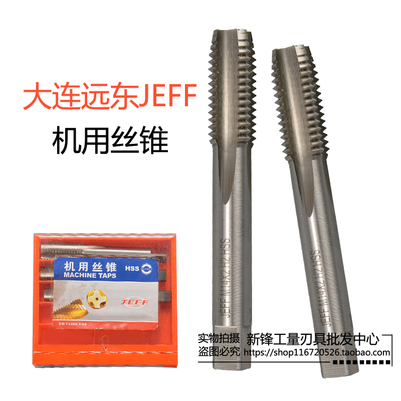正宗中美合资大连远东JEFF直槽机用丝锥M2 M3 M4 M5 M6 M8 M10 H2