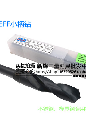 大连新款上市远东EFF等柄钻12缩柄钻小柄钻25365mm不锈钢专用钻头