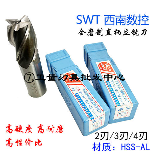 swt西南数控磨制直柄立铣刀白钢