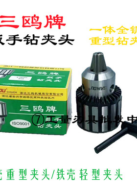 SANOU新款上市三鸥牌扳手钻夹头钻床台钻113B16B18T6重型钻夹头