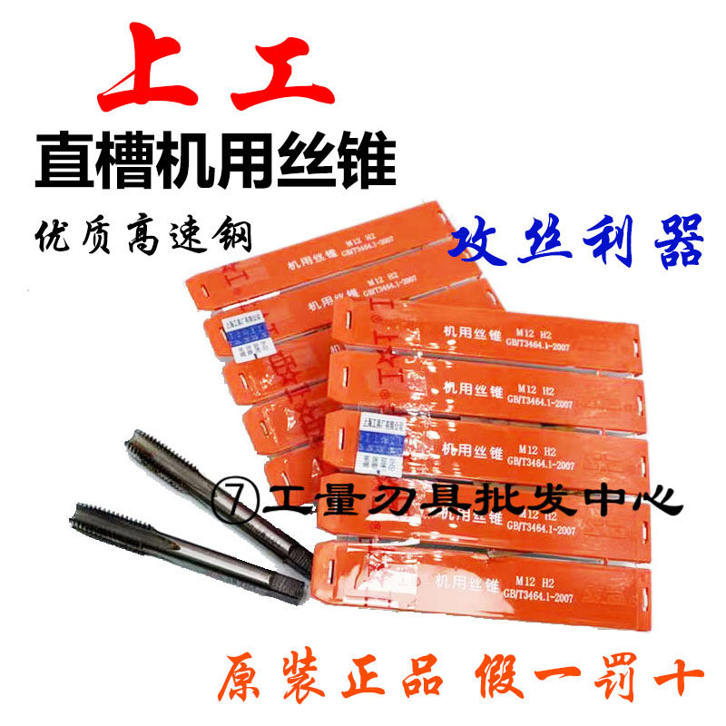 上工机用丝锥直槽丝锥上工丝攻高速钢丝锥M1.2-M16精度H2细牙丝锥