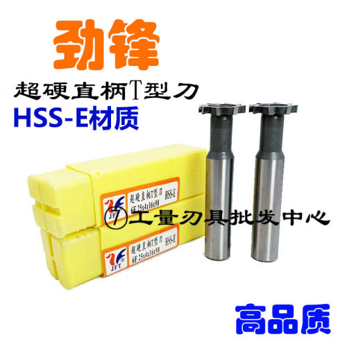 FT新款上市劲锋直柄超硬T型铣刀T形槽铣刀刃径121620255681012