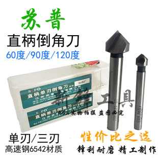 苏普SUPO直柄倒角刀单刃三刃倒角器60度倒角钻锪钻6.3-60mm高速钢