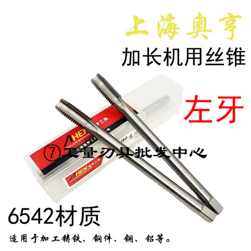 反牙丝攻加长左牙机用丝锥奥亨