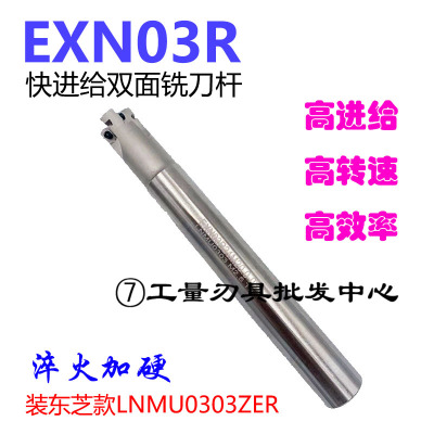 EXN03R黄铜快进给双面铣刀杆加工中心高效开粗刀杆款LNMU0303刀片