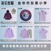 T恤短袖 金华市东莱小学 运动服紫色英伦风上衣长裤 校徽校服