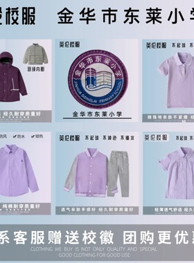 【校徽校服】金华市东莱小学 T恤短袖运动服紫色英伦风上衣长裤