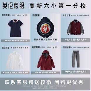 【校徽校服】西安高新区第六一分小学 衬衫T恤长裤运动服上衣长裤