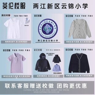 【校徽校服】重庆市两江新区云锦小学 学生秋冬校服运动服T恤毛衣