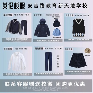 校徽校服】安吉路教育集团新天地实验学校 英伦学院学生纯棉春秋