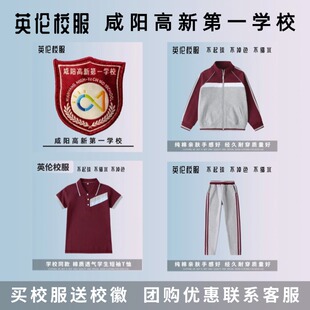 【校徽校服】咸阳高新第一学校 英伦学生运动服短袖