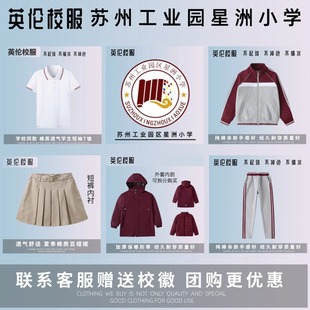 【校徽校服】苏州工业园区星洲小学 儿童枣红灰学院运动外套长裤