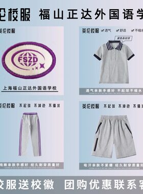 【校徽校服】上海民办福山正达外国语学校 英伦学生运动短袖T恤