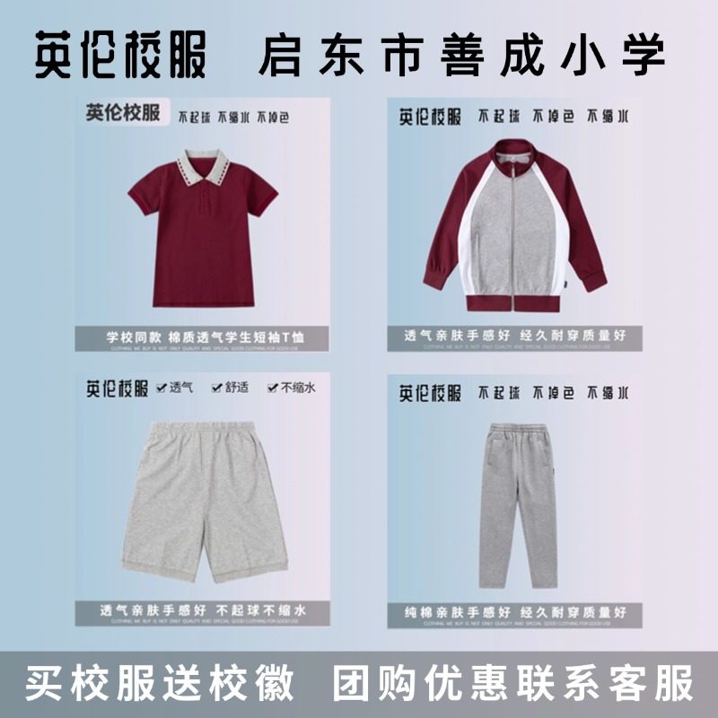 【校服订购】江苏启东市善成小学 学生夏季T恤春秋运动服枣红色